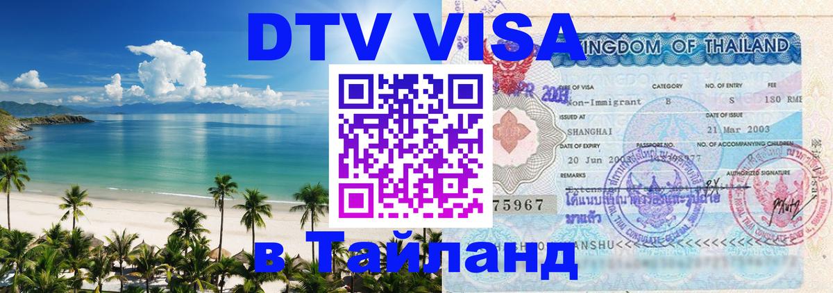 Долгосрочная виза DTV в Тайланд 