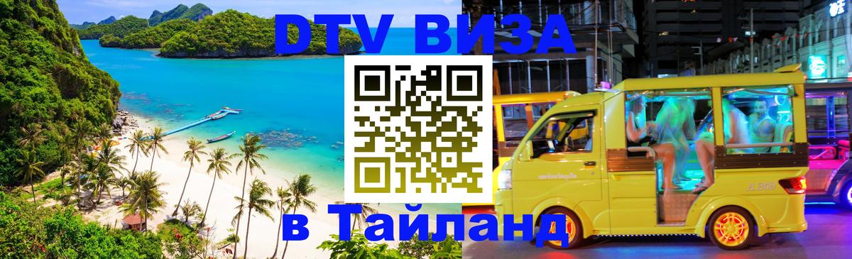 Стоимость и условия DTV визы — оформление в Таиланд под ключ - Димитровград  19.11.2025 