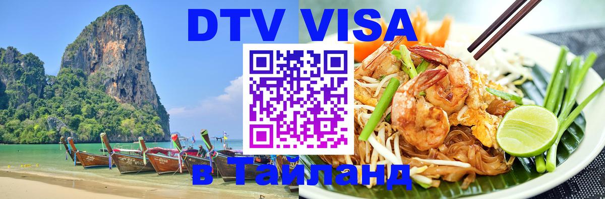 Visa в Таиланд 