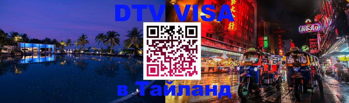 DTV Visa Thailand — прайс и условия, виза без дополнительных документов - 05.10.2025 